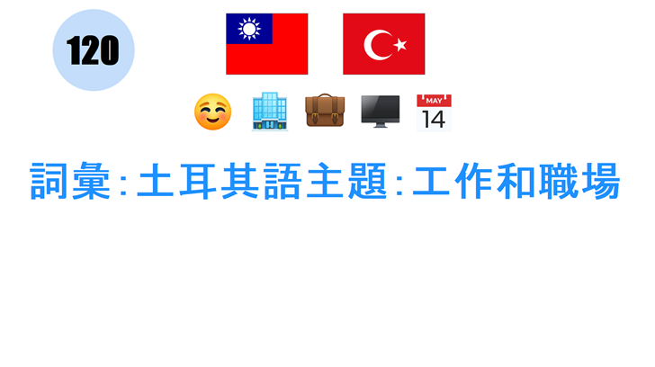 詞彙：土耳其語主題：工作和職場